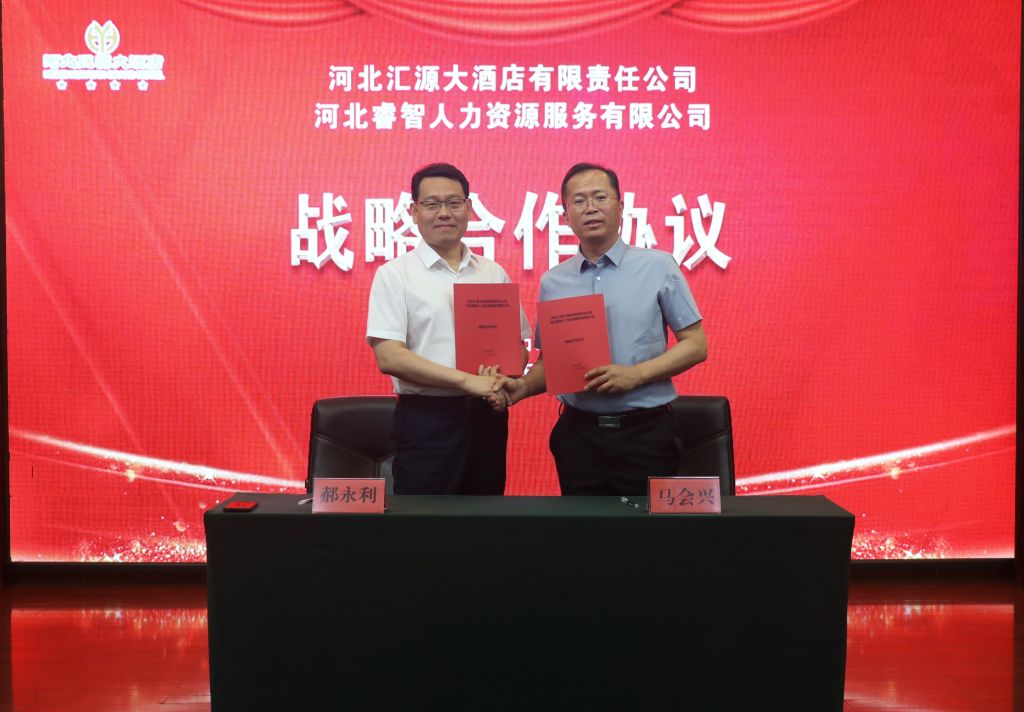河北睿智人力資源服務(wù)有限公司與河北匯源大酒店簽訂戰(zhàn)略合作協(xié)議